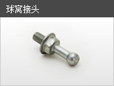 球窩接頭
