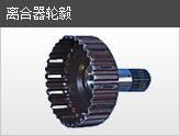 離合器輪轂