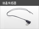 油溫傳感器