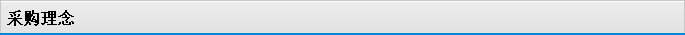 采購理念